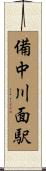 備中川面駅 Scroll
