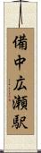 備中広瀬駅 Scroll
