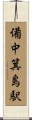備中箕島駅 Scroll