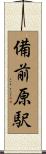 備前原駅 Scroll