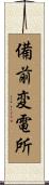 備前変電所 Scroll