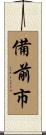備前市 Scroll