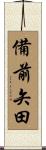 備前矢田 Scroll