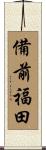備前福田 Scroll