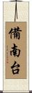 備南台 Scroll