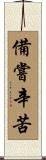 備嘗辛苦 Scroll
