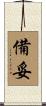 備妥 Scroll