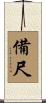 備尺 Scroll