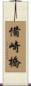 備崎橋 Scroll