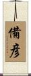 備彦 Scroll