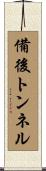 備後トンネル Scroll
