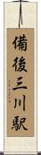 備後三川駅 Scroll