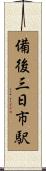 備後三日市駅 Scroll