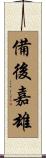 備後嘉雄 Scroll