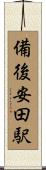 備後安田駅 Scroll