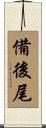 備後尾 Scroll