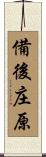 備後庄原 Scroll