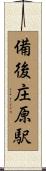 備後庄原駅 Scroll