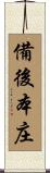 備後本庄 Scroll