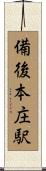 備後本庄駅 Scroll