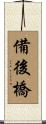 備後橋 Scroll
