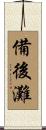 備後灘 Scroll