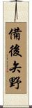 備後矢野 Scroll