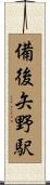 備後矢野駅 Scroll