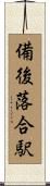 備後落合駅 Scroll