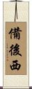 備後西 Scroll