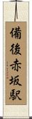 備後赤坂駅 Scroll