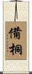 備桐 Scroll