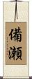 備瀬 Scroll