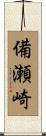 備瀬崎 Scroll