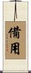 備用 Scroll