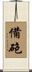 備砲 Scroll
