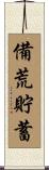 備荒貯蓄 Scroll