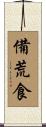 備荒食 Scroll