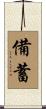 備蓄 Scroll