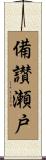 備讃瀬戸 Scroll