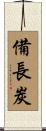 備長炭 Scroll