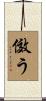 傚う Scroll