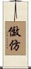 傚仿 Scroll