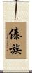 傣族 Scroll