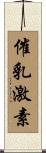 催乳激素 Scroll