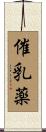 催乳薬 Scroll