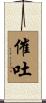 催吐 Scroll