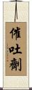 催吐劑 Scroll