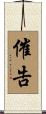 催告 Scroll