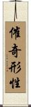 催奇形性 Scroll